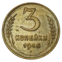 Монета 3 копейки 1946