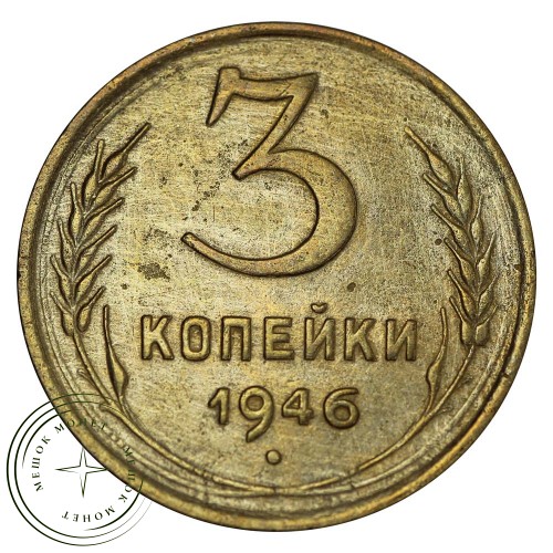 3 копейки 1946 — 93699542