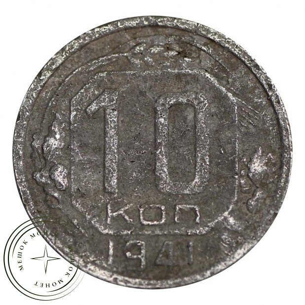 10 копеек 1941 - 937029667