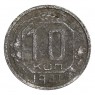 10 копеек 1941 - 937029667