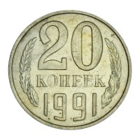 20 копеек 1991 М
