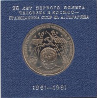 1 рубль 1981 Гагарин PROOF Стародел