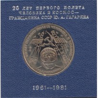 Монета 1 рубль 1981 Гагарин PROOF Стародел