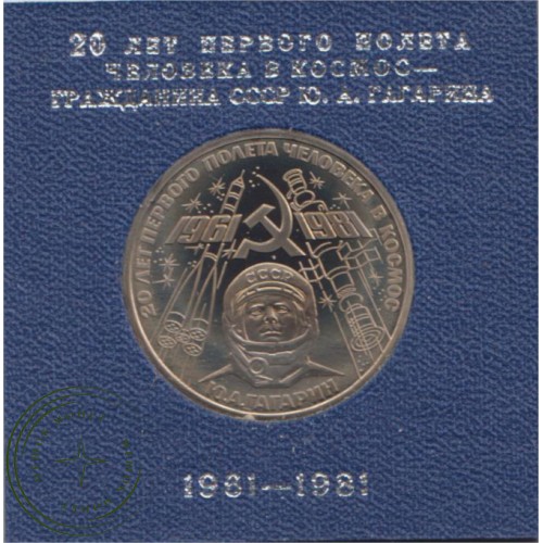 1 рубль 1981 Гагарин PROOF Стародел — 25161028