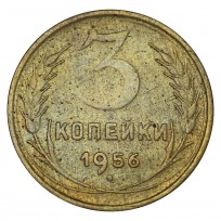 Монета 3 копейки 1956