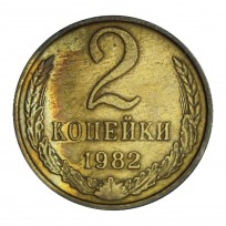 Монета 2 копейки 1982