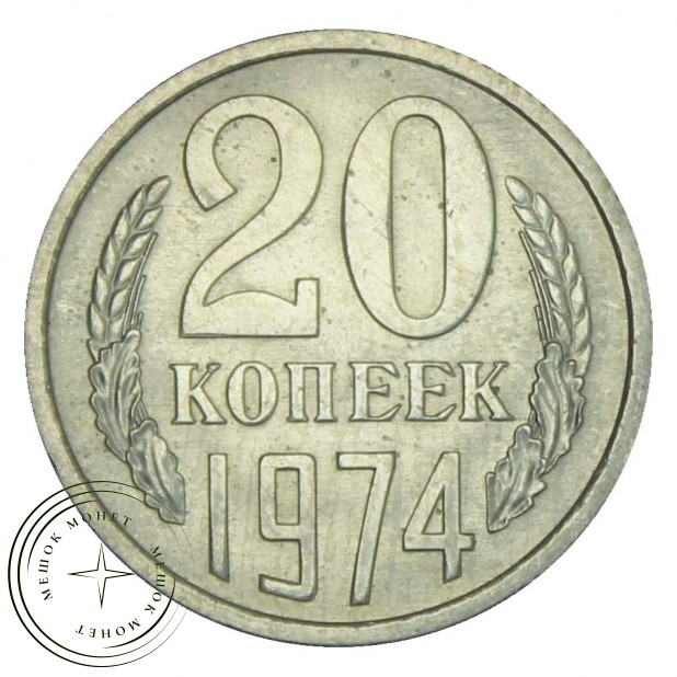 20 копеек 1974 - 937030992