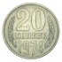 20 копеек 1974