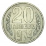 20 копеек 1974 - 937030992