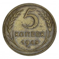 Монета 5 копеек 1949