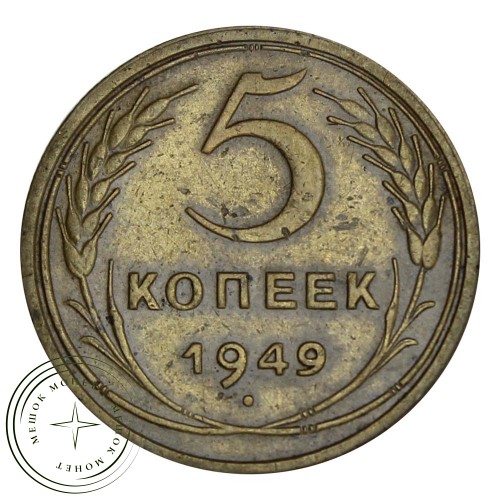 5 копеек 1949 — 76628840 — 37817543