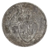 10 копеек 1932