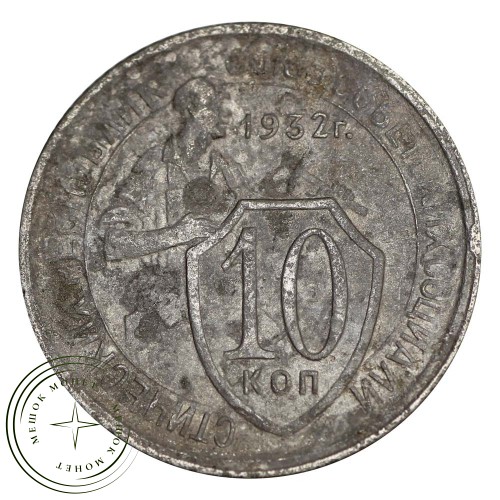 10 копеек 1932 — 82692034