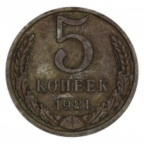 Монета 5 копеек 1981
