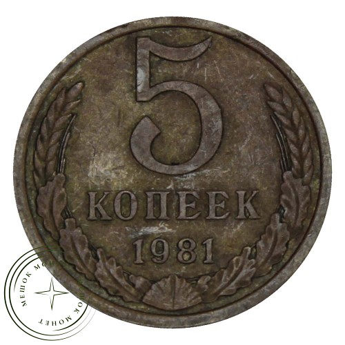 5 копеек 1981 — 46308599