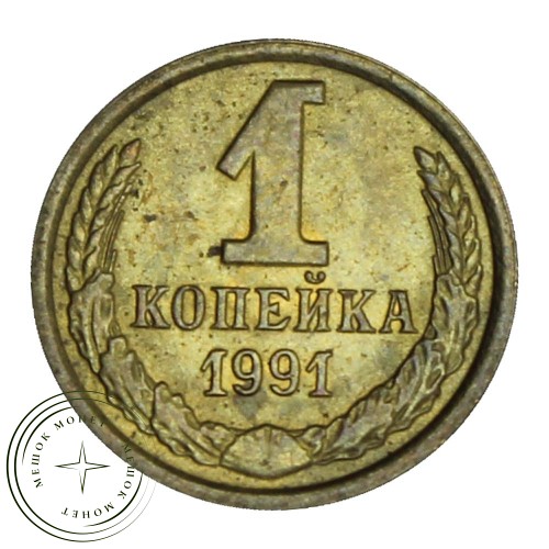 1 копейка 1991 М — 46308034 — 37814241