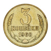 Монета 3 копейки 1968
