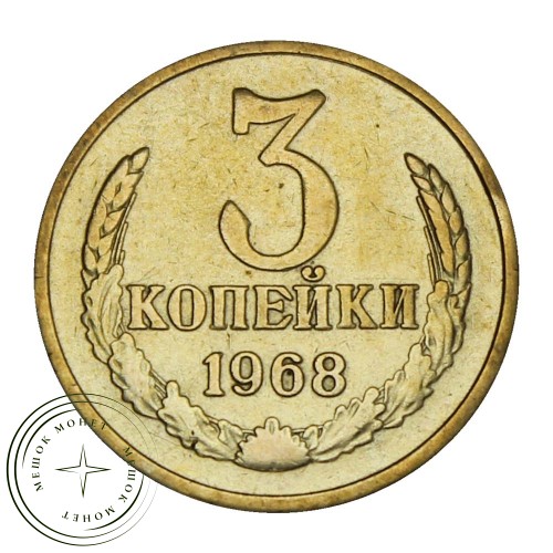 3 копейки 1968 — 46308088 — 37816843