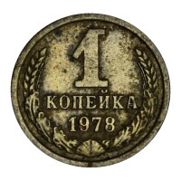 Монета 1 копейка 1978