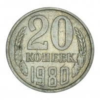 Монета 20 копеек 1980