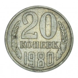 Монета 20 копеек 1980