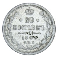 20 копеек 1903 СПБ АР