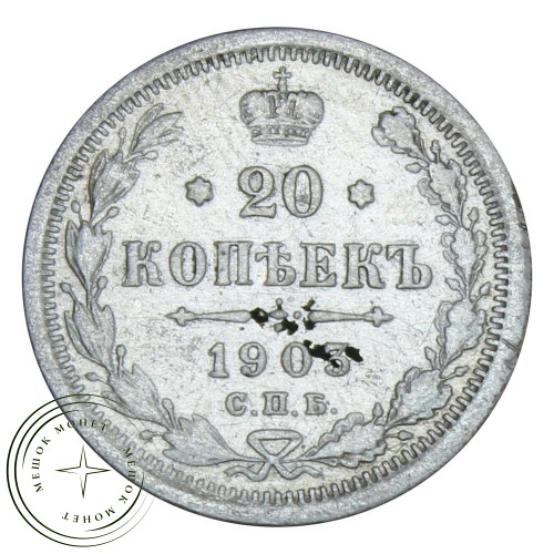 20 копеек 1903 СПБ АР — 76428245