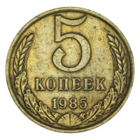 Монета 5 копеек 1985