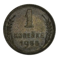 Монета 1 копейка 1955