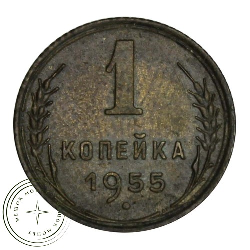 1 копейка 1955 — 61997511 — 37814192