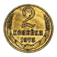 Монета 2 копейки 1975