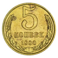 Монета 5 копеек 1990