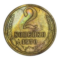 Монета 2 копейки 1970