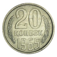 Монета 20 копеек 1965