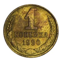 Монета 1 копейка 1990