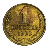 Монета 1 копейка 1990
