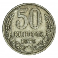 Монета 50 копеек 1979