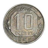 Монета 10 копеек 1955