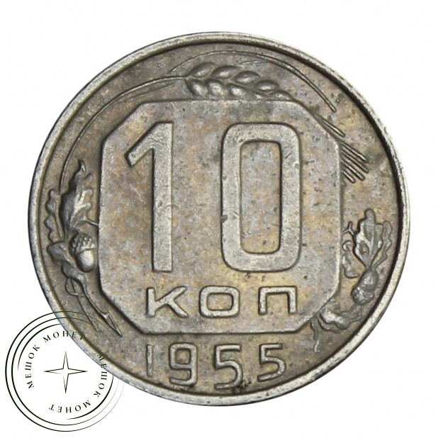 10 копеек 1955 - 93700941