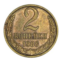 Монета 2 копейки 1988