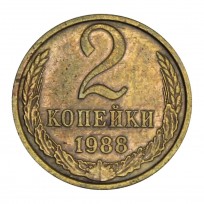 Монета 2 копейки 1988