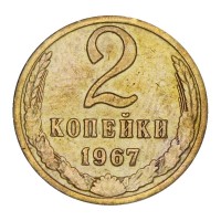 Монета 2 копейки 1967