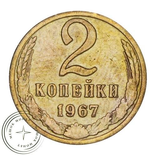 2 копейки 1967 — 46307399 — 37815900