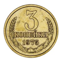 Монета 3 копейки 1975
