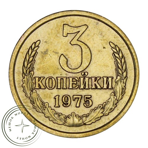 3 копейки 1975 — 46308173 — 37816850