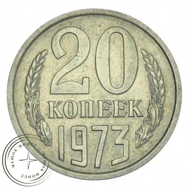 20 копеек 1973 - 937030989