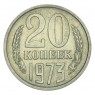 20 копеек 1973 - 937030989