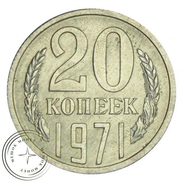 20 копеек 1971 - 937030988