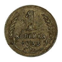 Монета 1 копейка 1933