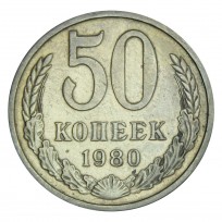 Монета 50 копеек 1980